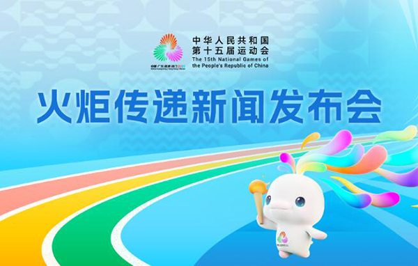 十五運(yùn)會(huì)火炬?zhèn)鬟f新聞發(fā)布會(huì)