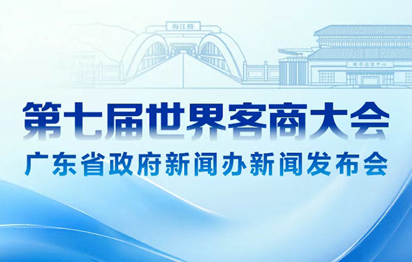 第七屆世界客商大會(huì)新聞發(fā)布會(huì)
