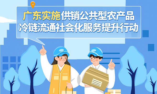 一圖讀懂廣東省供銷公共型農(nóng)產(chǎn)品冷鏈流通社會化服務(wù)提升行動計劃