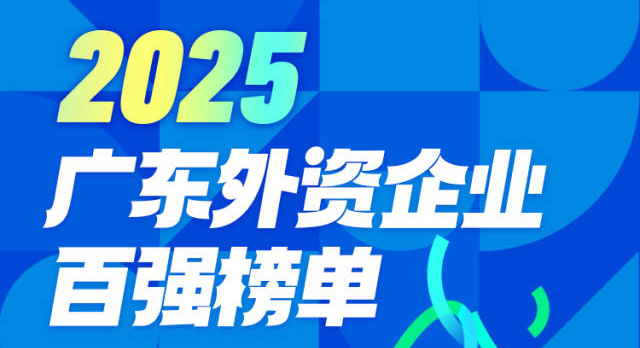 “2025廣東外資企業(yè)百強(qiáng)榜單”發(fā)布