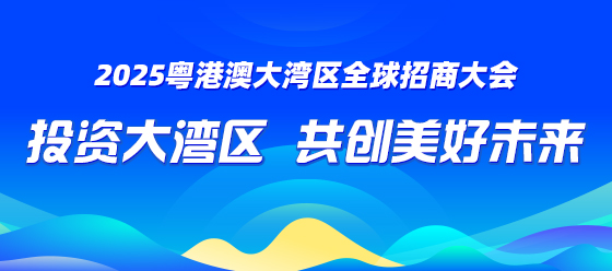 2025粵港澳大灣區(qū)全球招商大會