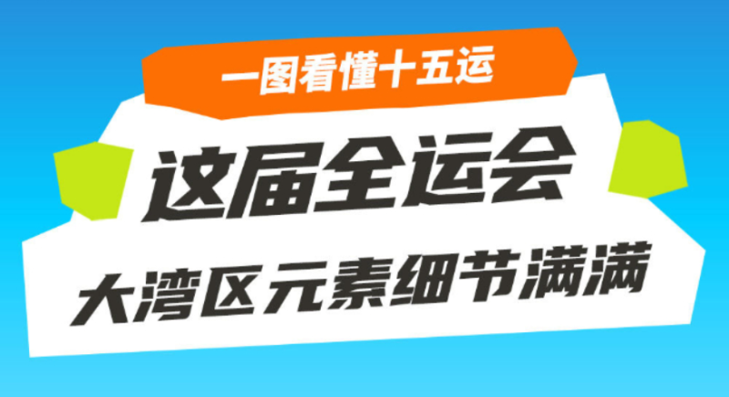 一圖看懂十五運！這屆全運會大灣區(qū)元素細節(jié)滿滿