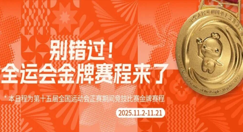 轉(zhuǎn)需！金牌賽程來了，快收藏→