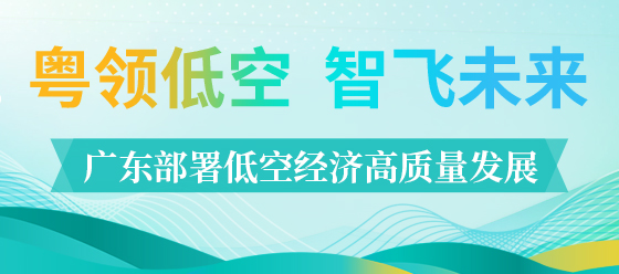 廣東部署低空經(jīng)濟(jì)高質(zhì)量發(fā)展