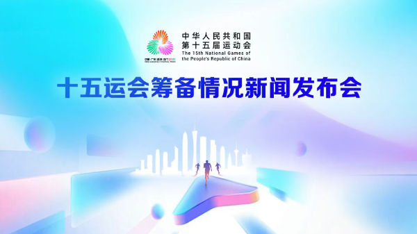 十五運會籌備情況新聞發(fā)布會