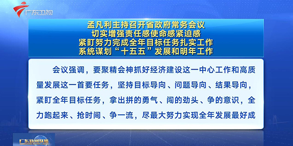 視頻：孟凡利主持召開省政府常務(wù)會(huì)議 切實(shí)增強(qiáng)責(zé)任感使命感緊迫感 緊盯努力完成全年目標(biāo)任務(wù)扎實(shí)工作 系統(tǒng)謀劃“十五五”發(fā)展和明年工作