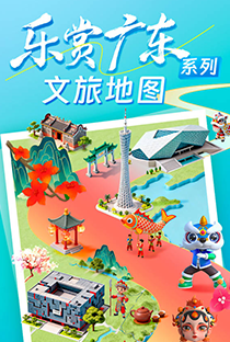 “樂賞廣東”文旅地圖