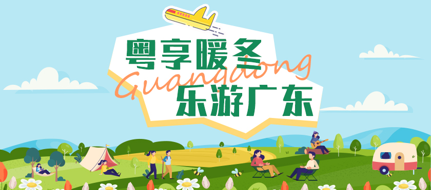 粵享暖冬 樂(lè)游廣東