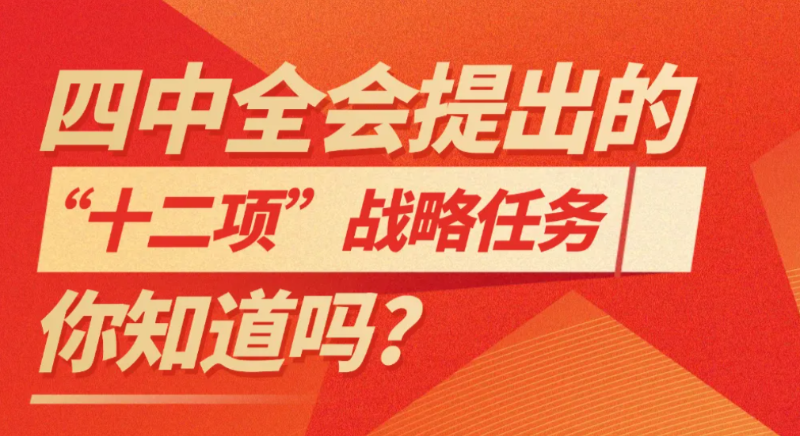 四中全會提出的“十二項”戰(zhàn)略任務(wù)，你知道嗎?