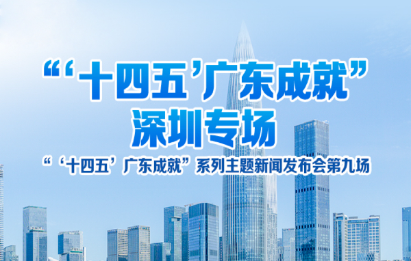 “‘十四五’廣東成就”深圳專場新聞發(fā)布會