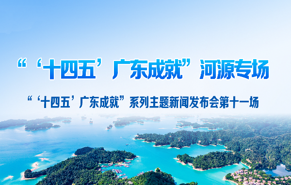 “‘十四五’廣東成就”河源專場新聞發(fā)布會