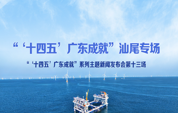 “‘十四五’廣東成就”汕尾專場新聞發(fā)布會