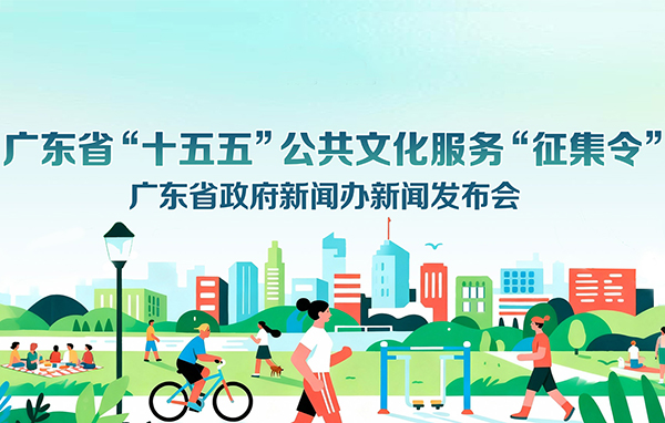 廣東省“十五五”公共文化服務(wù)“征集令”新聞發(fā)布會