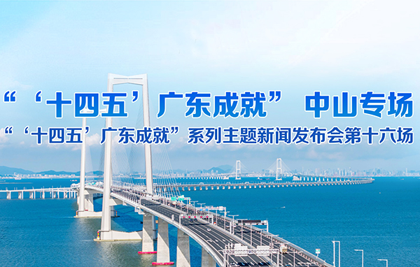 “‘十四五’廣東成就”中山專場新聞發(fā)布會