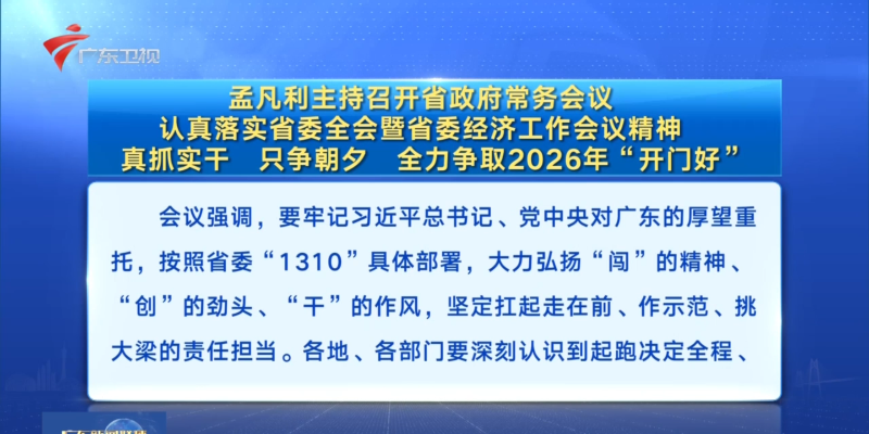 視頻：孟凡利主持召開省政府常務(wù)會議 認(rèn)真落實省委全會暨省委經(jīng)濟工作會議精神 真抓實干 只爭朝夕 全力爭取2026年“開門好”